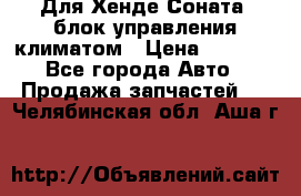 Для Хенде Соната5 блок управления климатом › Цена ­ 2 500 - Все города Авто » Продажа запчастей   . Челябинская обл.,Аша г.